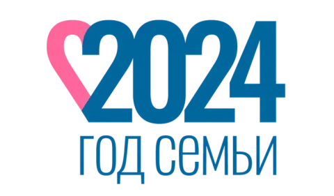 2024 - Год семьи