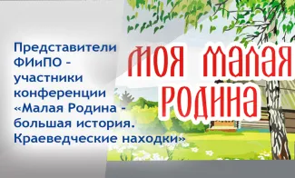 Представители ФИиПО – участники конференции «Малая Родина - большая история. Краеведческие находки»