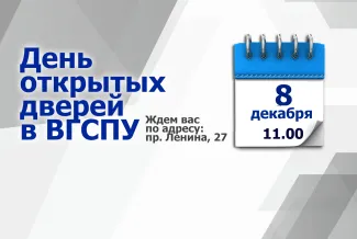 ДОД ВГСПУ октябрь 2024 года