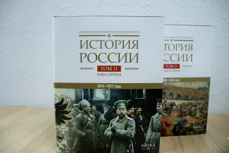 первые тома академического издания «История России. В 20 томах» издательства «Наука»