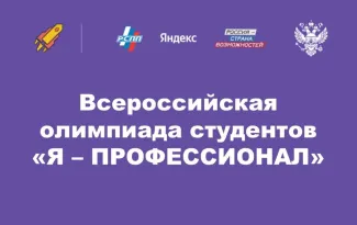 В институте дошкольного и начального образования прошел полуфинал олимпиады «Я профессионал» 