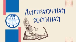 Институт международного образования ВГСПУ приглашает в «Литературную гостиную»