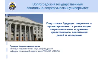 Преподаватель ВГСПУ выступила с докладом на семинаре о  нравственно-патриотическом воспитании в рамках реабилитационного процесса воспитанников детских организаций социального обслуживания