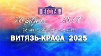 "Краса-Витязь ВГСПУ - 2025"