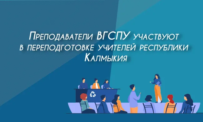 Преподаватели ВГСПУ обучают учителей Калмыкии