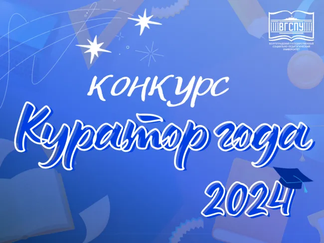 Конкурс "Куратор года" -2024