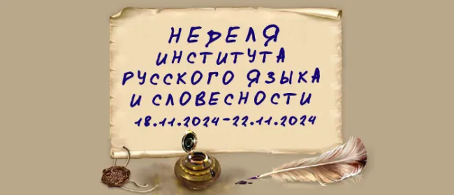 В ВГСПУ состоится Неделя института русского языка и словесности