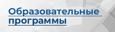 Образовательные программы